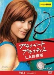 プライベート・プラクティス LA診療所 シーズン1&2セット