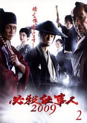 必殺仕事人2009 2