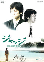 ジャッジ 島の裁判官 奮闘記 2