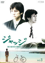 ジャッジ 島の裁判官 奮闘記 3