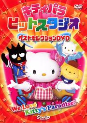 キティパラ ヒットスタジオ ベストセレクションDVD
