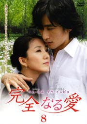 完全なる愛 Vol.8