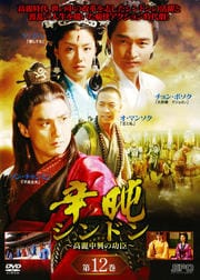 辛日屯 シンドン 〜高麗中興の功臣〜 第12巻
