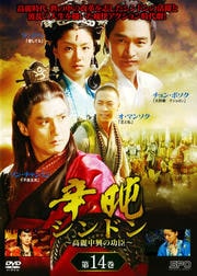 辛日屯 シンドン 〜高麗中興の功臣〜 第14巻
