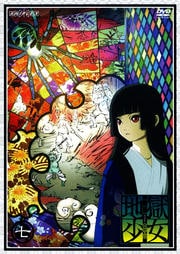地獄少女 三鼎 七