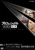 プロフェッショナル 仕事の流儀 ハイパーレスキュー部隊長 宮本和敏の仕事 隊長は背中で指揮をとる