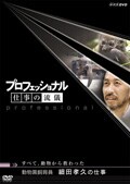プロフェッショナル 仕事の流儀 動物園飼育員 細田孝久の仕事 すべて、動物から教わった