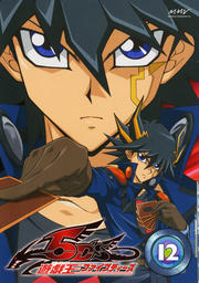 遊☆戯☆王5D's 12