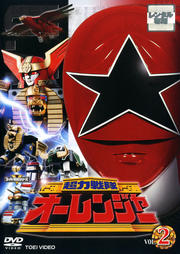 高評価のクリスマスプレゼントDVD/ブルーレイ超力戦隊オーレンジャー VOL.8 <完> / 宍戸勝 - DVDレンタル ぽすれん