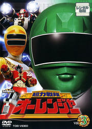 高評価のクリスマスプレゼントDVD/ブルーレイ超力戦隊オーレンジャー VOL.8 <完> / 宍戸勝 | 映画の宅配DVDレンタル