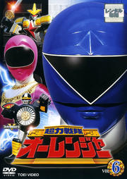 高評価のクリスマスプレゼントDVD/ブルーレイ超力戦隊オーレンジャー VOL.8 <完> / 宍戸勝 - DVDレンタル ぽすれん