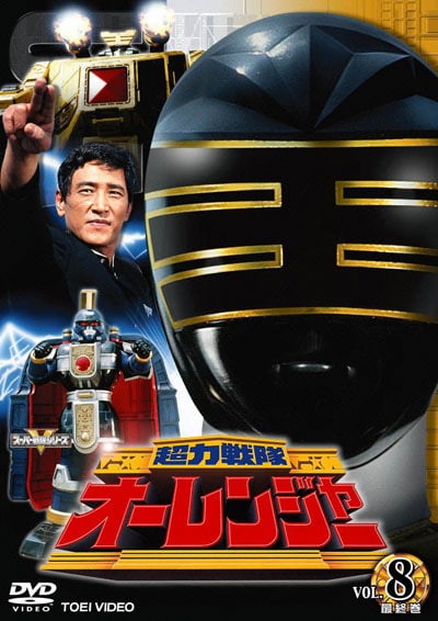 高評価のクリスマスプレゼントDVD/ブルーレイ超力戦隊オーレンジャー VOL.8 <完> / 宍戸勝 | 映画の宅配DVDレンタル