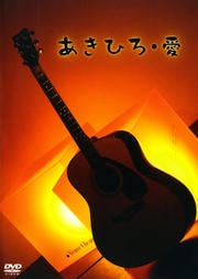 あきひろ・愛