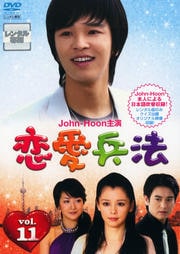 恋愛兵法 11
