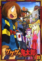 ゲゲゲの鬼太郎 35