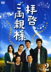 拝啓、ご両親様 Vol.2
