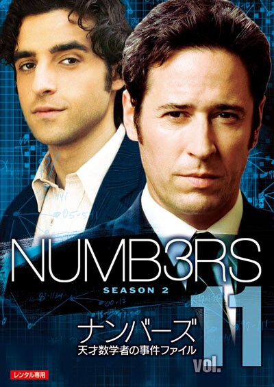 ぽすれん ナンバーズ 天才数学者の事件ファイル シーズン2 vol.11ならぽすれんのDVDレンタル ナンバーズ 天才数学者の事件ファイル シーズン2 vol.11 Numb3rs:The Second Season vol.11 ナンバーズ 天才数学者の事件ファイル シーズン2 vol.11に興味があるあなたにオススメ話題の特集ナンバーズ 天才数学者の事件ファイル シーズン2 vol.11のレビュージャンルランキング (海外TVドラマ)
