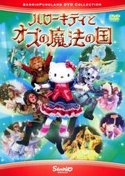 ハローキティとオズの魔法の国