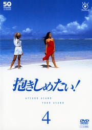 フジテレビ開局50周年記念DVD 抱きしめたい! 4
