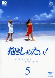 フジテレビ開局50周年記念DVD 抱きしめたい! 5
