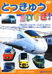とっきゅう だいすき!