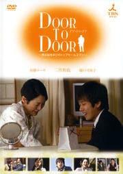 DOOR TO DOOR 〜僕は脳性まひのトップセールスマン〜