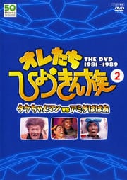 フジテレビ開局50周年記念dvd オレたちひょうきん族 The Dvd 2 タケちゃんマンvsアミダばばあ ビートたけし 映画の宅配dvdレンタルならgeo