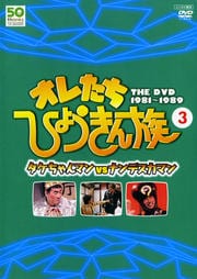 フジテレビ開局50周年記念dvd オレたちひょうきん族 The Dvd 3 タケちゃんマンvsナンデスカマン ビートたけし Dvdレンタル ぽすれん