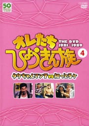 フジテレビ開局50周年記念dvd オレたちひょうきん族 The Dvd 4 タケちゃんマン7vs知っとるケ ビートたけし 映画の宅配dvdレンタルならgeo