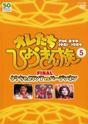 フジテレビ開局50周年記念dvd オレたちひょうきん族 The Dvd 5 Final タケちゃんマン7vsパーデンネン ビートたけし Dvdレンタル ぽすれん