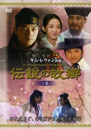 伝説の故郷 1巻