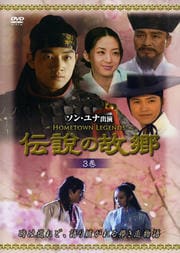 伝説の故郷 3巻