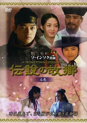 伝説の故郷 4巻