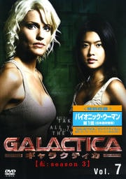 GALACTICA 饯ƥ žseason 3 Vol.7