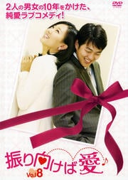 振り向けば愛 Vol.8