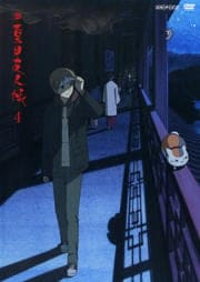 続 夏目友人帳 4