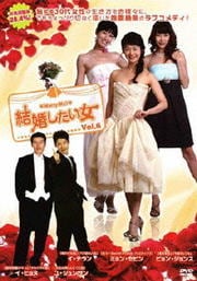 結婚したい女 Vol.6