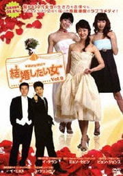 結婚したい女 Vol.9