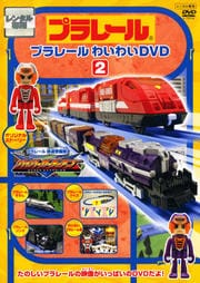 プラレール わいわいDVD 2