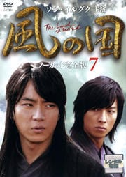 風の国 ノーカット完全版 7