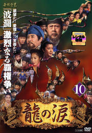 龍の涙 ノーカット完全版 10