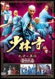 少林寺伝奇 乱世の英雄 第十八巻