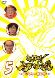 ホレゆけ!スタア☆大作戦 〜まりもみ一触即発!〜 5