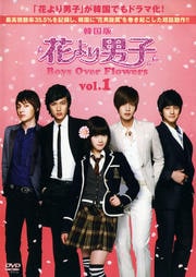 ڹ ֤˻ Boys Over Flowers vol.1