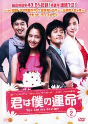 君は僕の運命 Vol.2