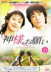 神様、お願い Vol.12