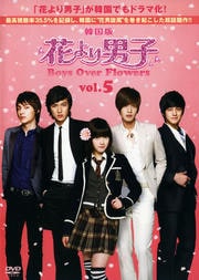 韓国版 花より男子 Boys Over Flowers vol.5