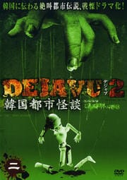 DEJAVU2 ڹԻԲ 