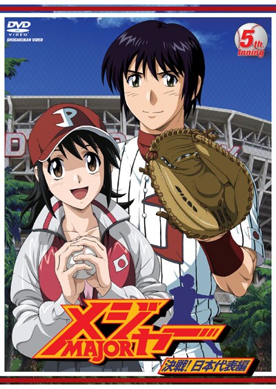 メジャー Major 決戦 日本代表編 5th Inning 森久保祥太郎 映画の宅配dvdレンタルならgeo メジャー Major 決戦 日本代表編 5th Inning 森久保祥太郎 映画の宅配dvdレンタルならgeo