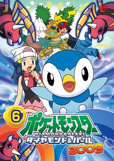 ポケットモンスター ダイヤモンド パール 09 第6巻 松本梨香 映画の宅配dvdレンタルならgeo